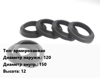 Манжета РТИ армированная D=120х150 H=12